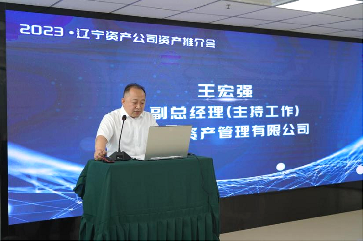 遼寧資產(chǎn)管理有限公司主辦重點(diǎn)項(xiàng)目推介會