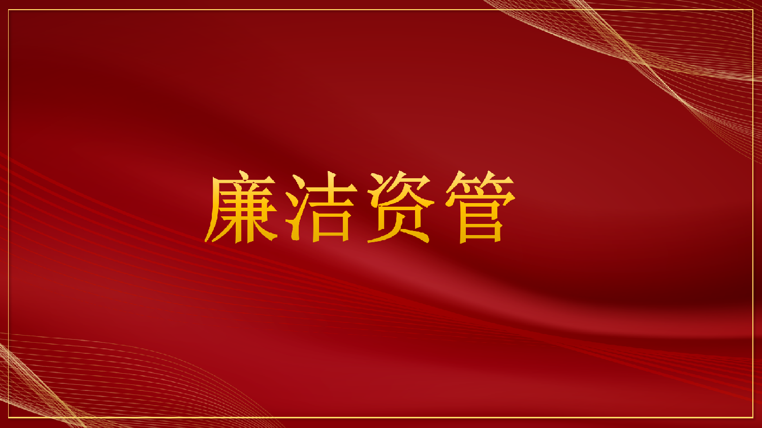 我省三市通報(bào)違反中央八項(xiàng)規(guī)定精神典型問(wèn)題