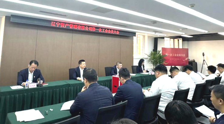 資產(chǎn)公司召開第一次工會(huì)會(huì)員大會(huì)