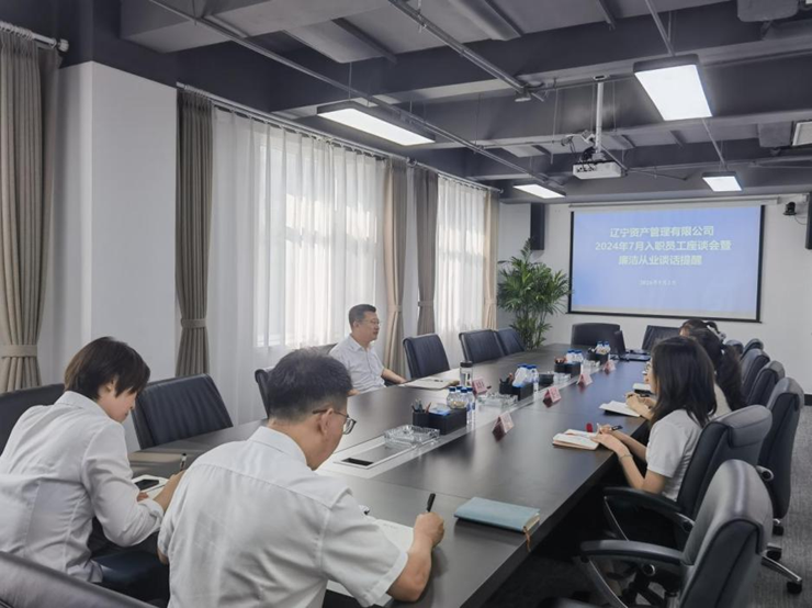 資產(chǎn)公司召開2024年校招新員工座談會暨廉潔從業(yè)談話