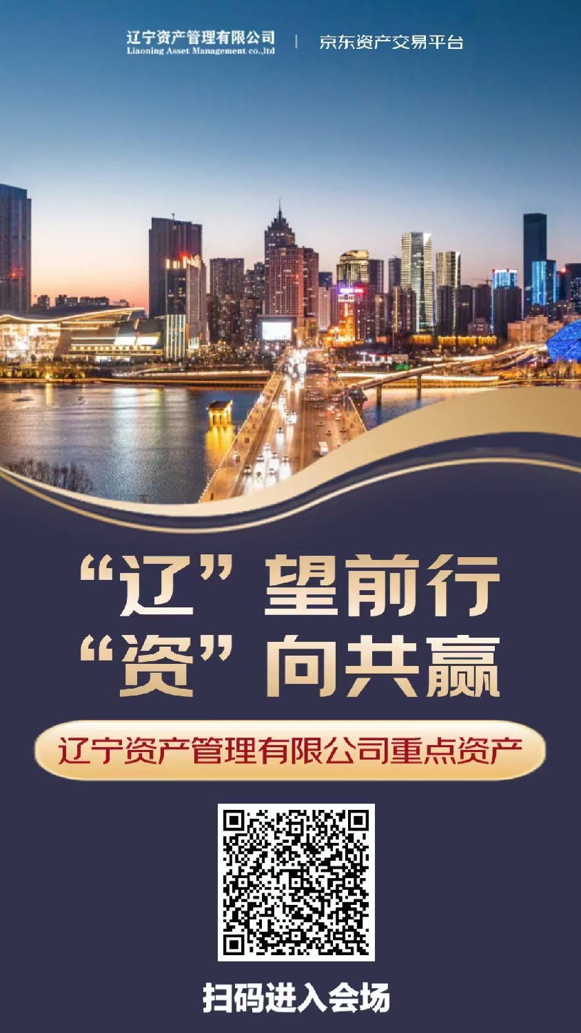‘’遼”望前行 “資”向共贏—遼寧資產(chǎn)管理有限公司重點項目推介宣傳月活動