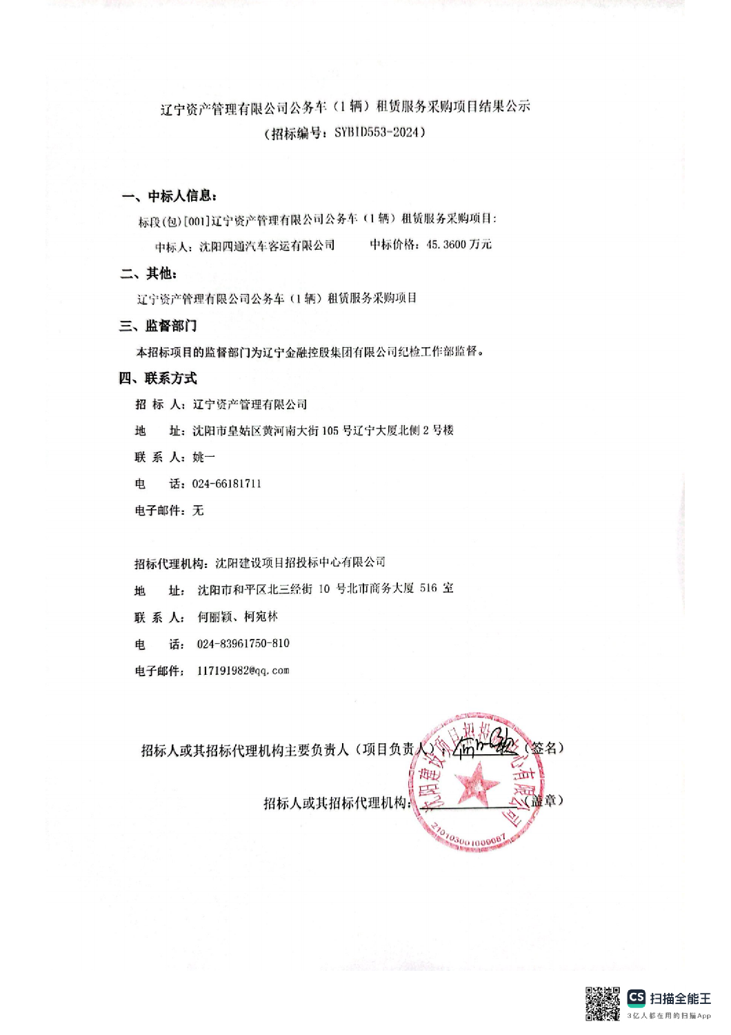 遼寧資產(chǎn)管理有限公司公務(wù)車(1輛)租賃服務(wù)采購(gòu)項(xiàng)目結(jié)果公示