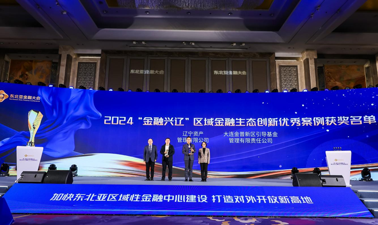 遼寧資產(chǎn)榮獲2024年度 “金融興遼”區(qū)域金融生態(tài)創(chuàng)新優(yōu)秀案例獎