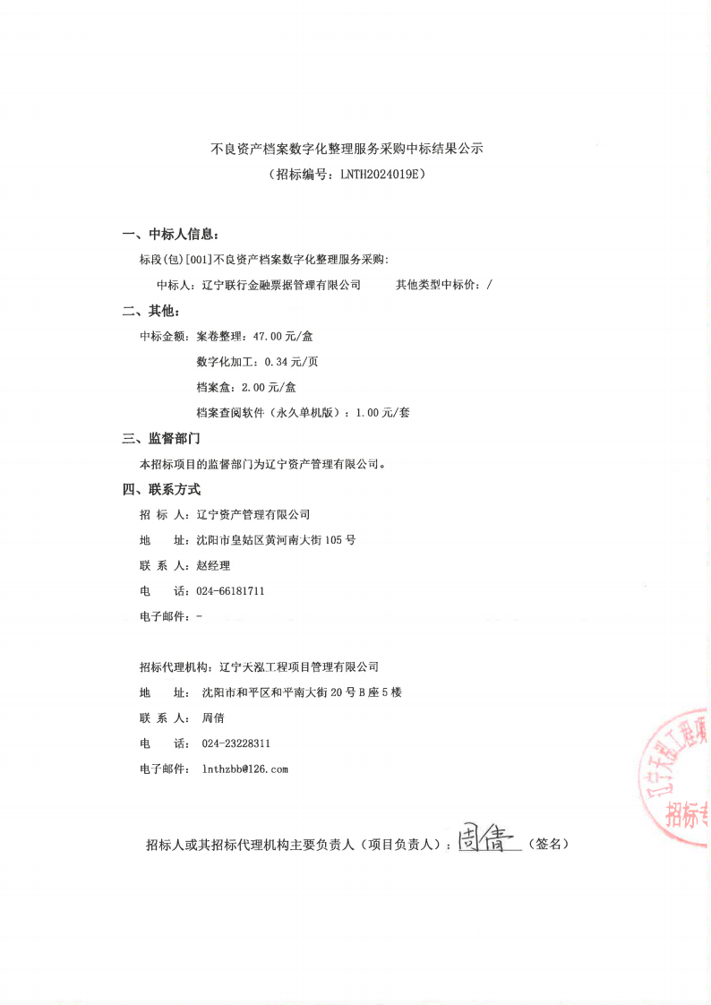 不良資產(chǎn)檔案數(shù)字化整理服務(wù)采購中標結(jié)果公示