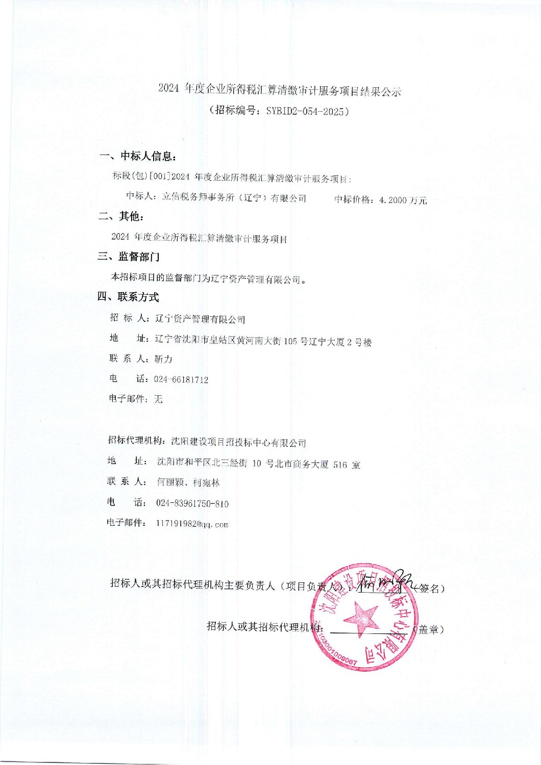 2024年度企業(yè)所得稅匯算清繳審計服務(wù)項目結(jié)果公示