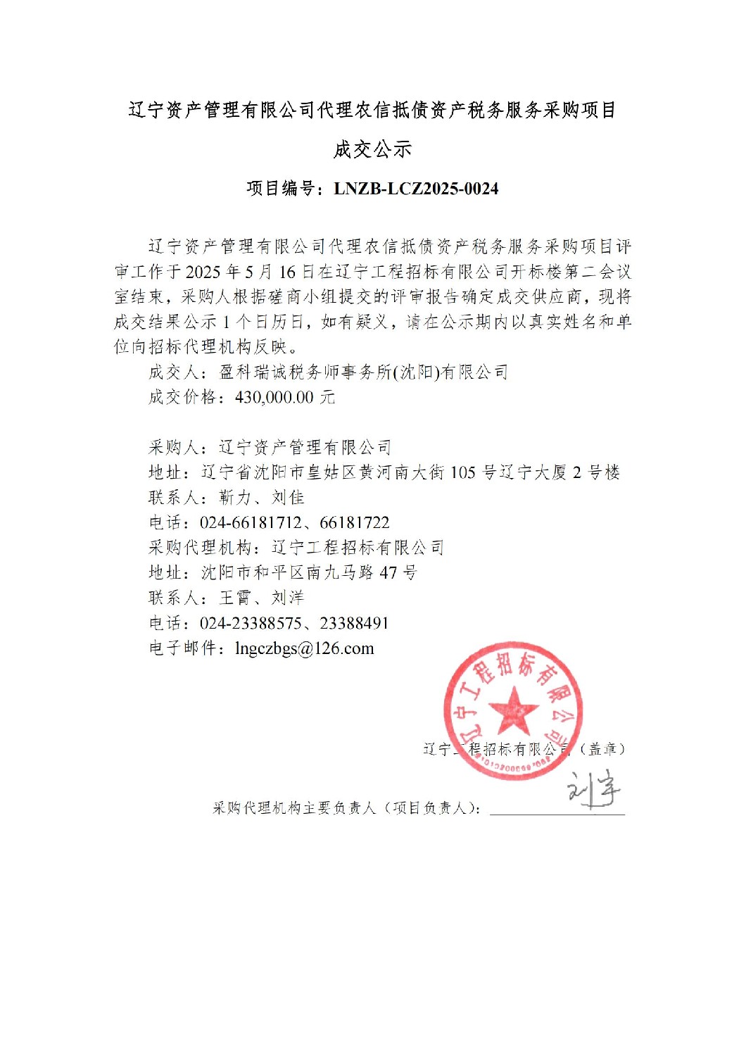 遼寧資產(chǎn)管理有限公司代理農(nóng)信抵債資產(chǎn)稅務(wù)服務(wù)采購項(xiàng)目成交公示