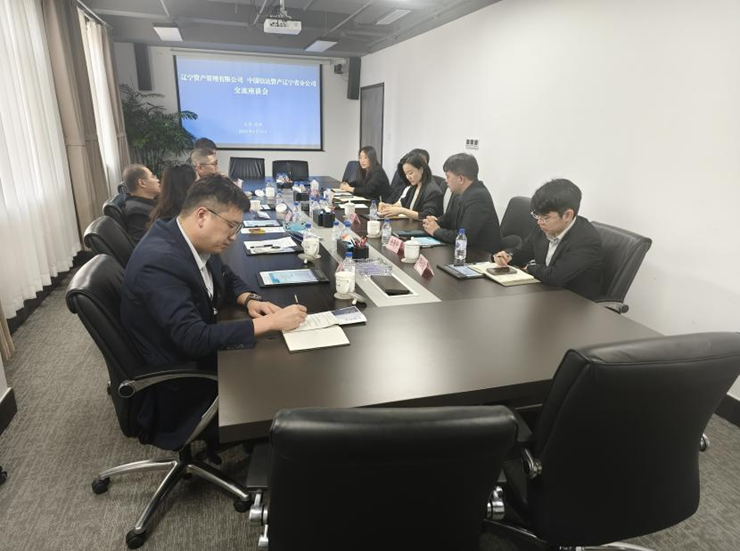 資產(chǎn)公司與信達(dá)資產(chǎn)遼寧分公司召開合作交流座談會