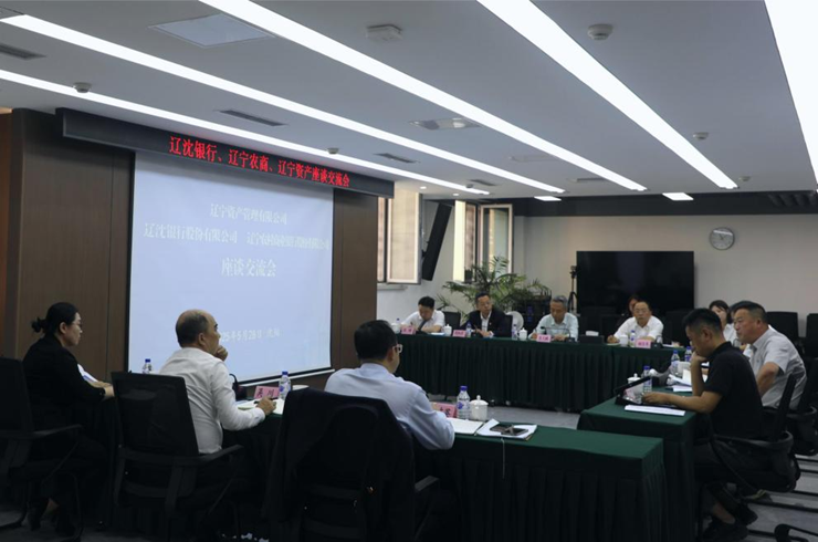 資產(chǎn)公司與遼沈銀行、遼寧農(nóng)商行召開(kāi)三方座談會(huì)議