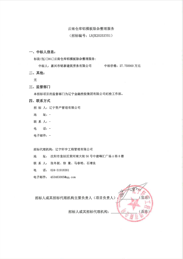 云南倉庫鋁模板除雜整理服務結果公示