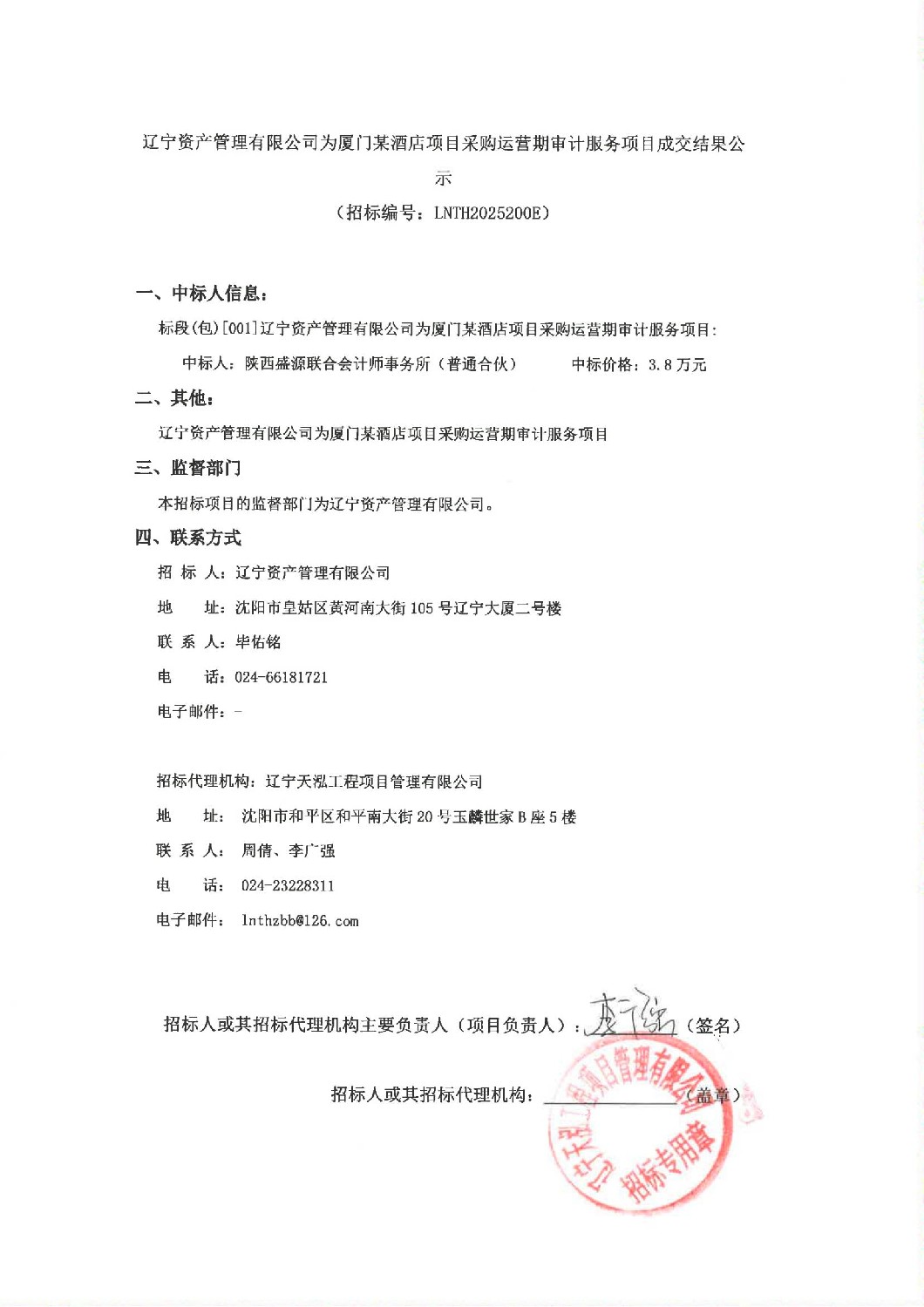 遼寧資產(chǎn)管理有限公司為廈門某酒店項目采購運營期審計服務項目成交結(jié)果公示