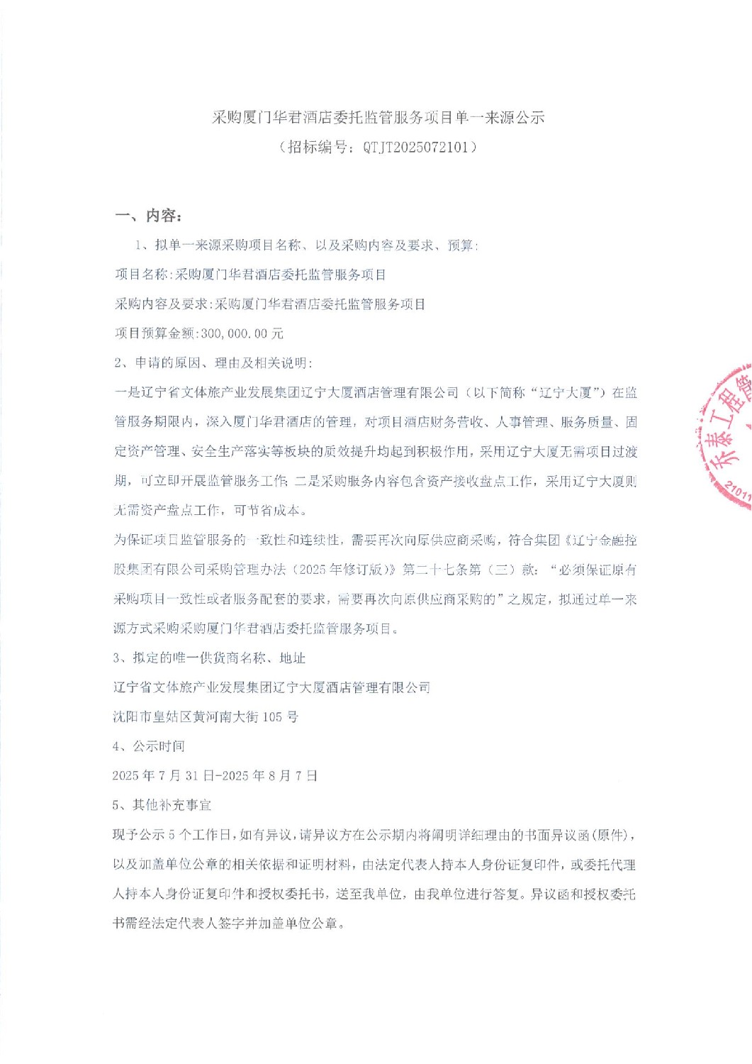 遼寧資產(chǎn)管理有限公司采購廈門華君酒店委托監(jiān)管服務項目單一來源公示