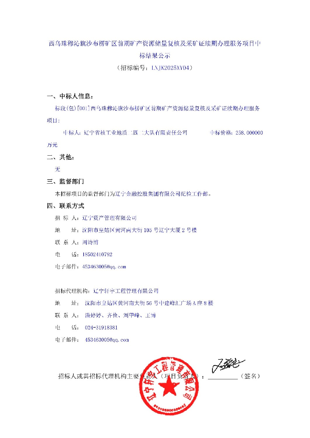 西烏珠穆沁旗沙布楞礦區(qū)前期礦產(chǎn)資源儲量復(fù)核及采礦證續(xù)期辦理服務(wù)項(xiàng)目中標(biāo)結(jié)果公示