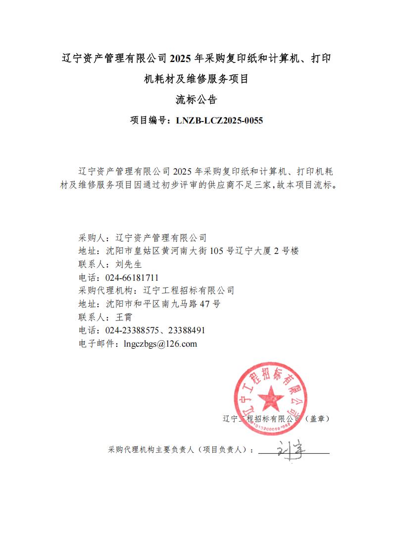 遼寧資產(chǎn)管理有限公司2025年采購復(fù)印紙和計(jì)算機(jī)、打印機(jī)耗材及維修服務(wù)項(xiàng)目流標(biāo)公告