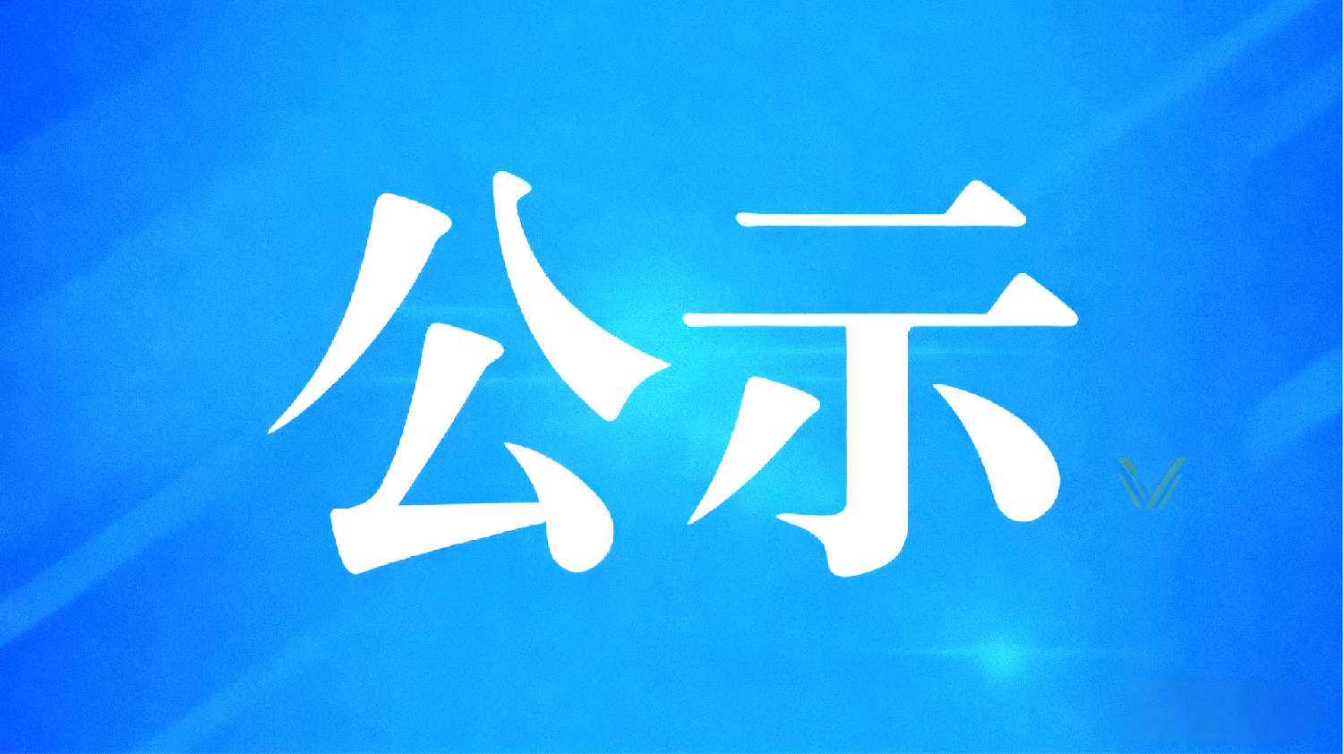 遼寧資產(chǎn)管理有限公司風(fēng)險(xiǎn)代理律所備選清單項(xiàng)目采購(gòu)結(jié)果公示